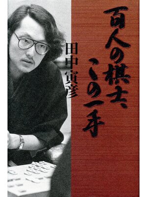 cover image of 百人の棋士、この一手